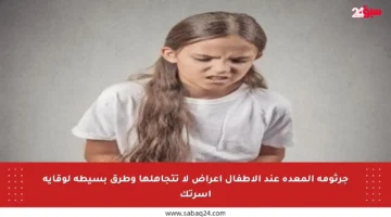 جرثومة المعدة عند الأطفال أعراض لا تتجاهلها وطرق بسيطة لوقاية أسرتك